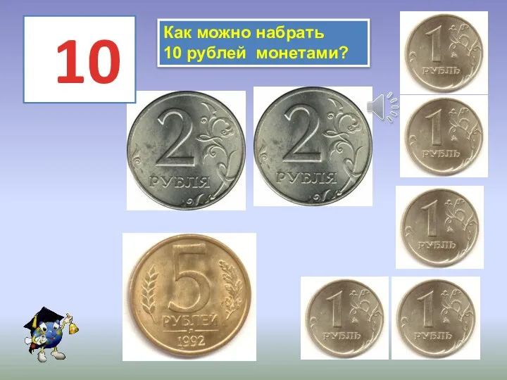 10 Как можно набрать 10 рублей монетами?