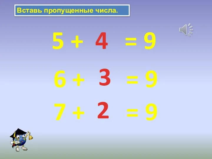 Вставь пропущенные числа. 5 + = 9 6 + = 9 7