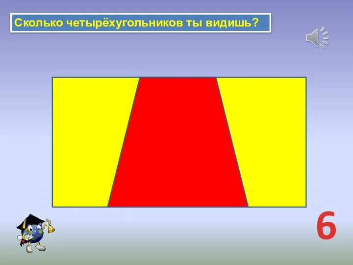 Сколько четырёхугольников ты видишь? 6