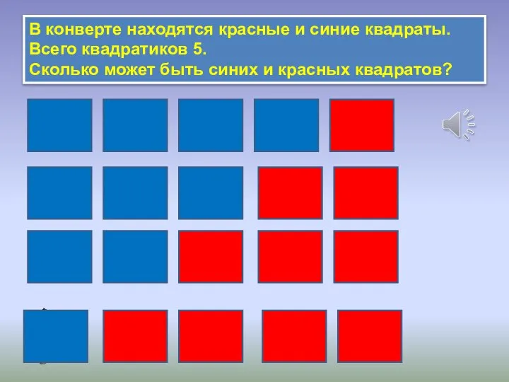 В конверте находятся красные и синие квадраты. Всего квадратиков 5. Сколько может