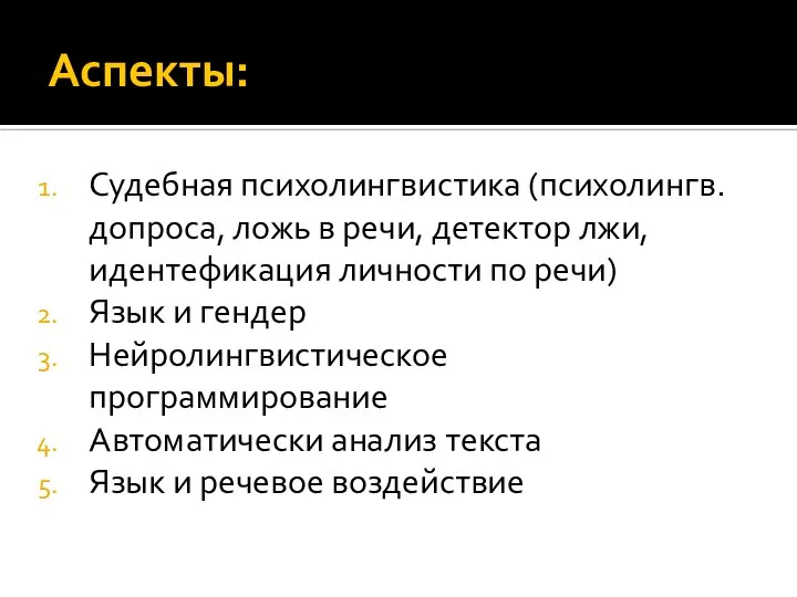 Аспекты: Судебная психолингвистика (психолингв. допроса, ложь в речи, детектор лжи, идентефикация личности