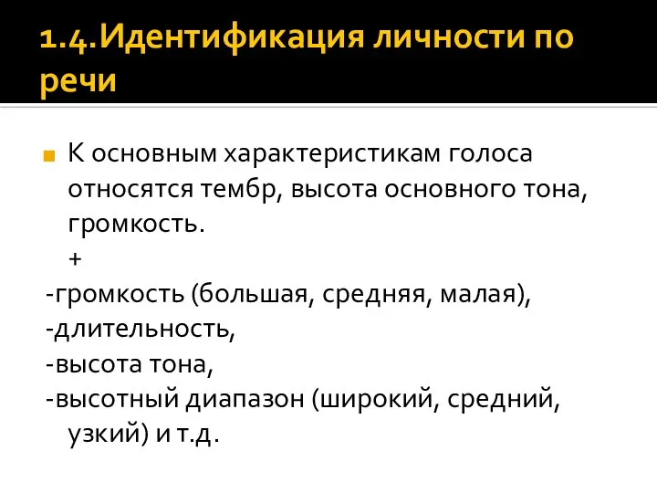 1.4.Идентификация личности по речи К основным характеристикам голоса относятся тембр, высота основного