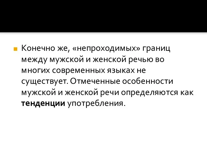 Конечно же, «непроходимых» границ между мужской и женской речью во многих современных