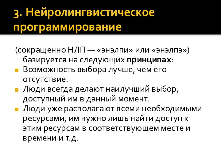 3. Нейролингвистическое программирование (сокращенно НЛП — «энэлпи» или «энэлпэ») базируется на следующих