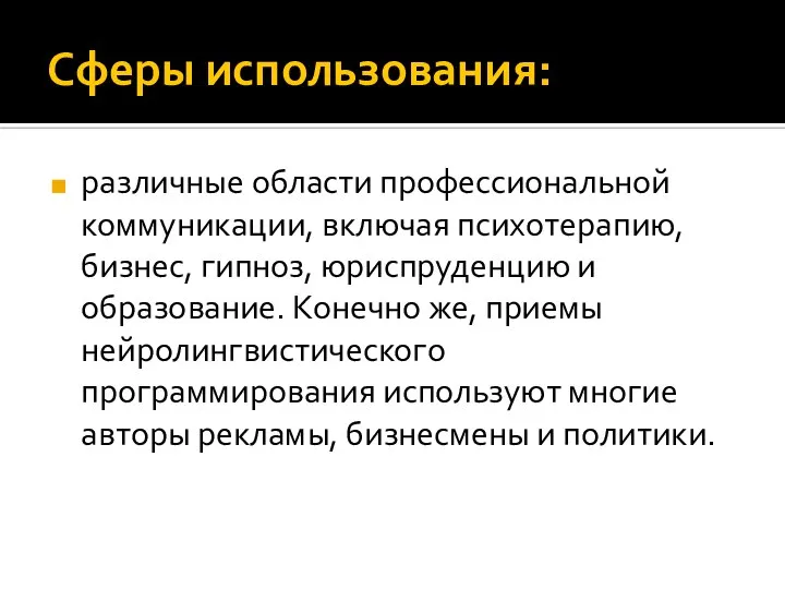 Сферы использования: различные области профессиональной коммуникации, включая психотерапию, бизнес, гипноз, юриспруденцию и