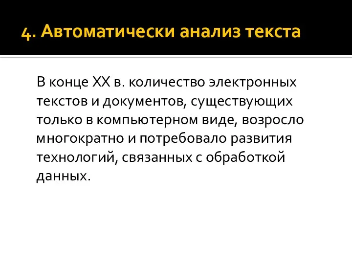 4. Автоматически анализ текста В конце XX в. количество электронных текстов и