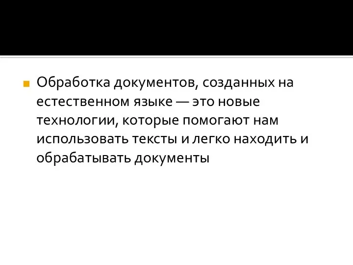 Обработка документов, созданных на естественном языке — это новые технологии, которые помогают