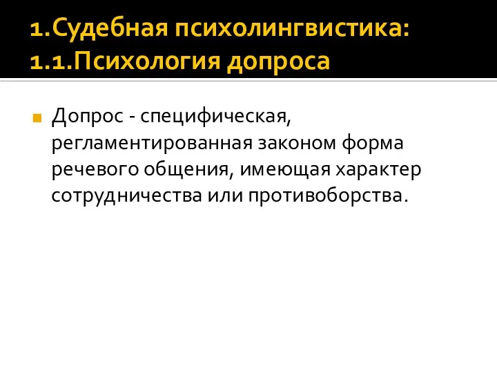 1.Судебная психолингвистика: 1.1.Психология допроса Допрос - специфическая, регламентированная законом форма речевого общения,