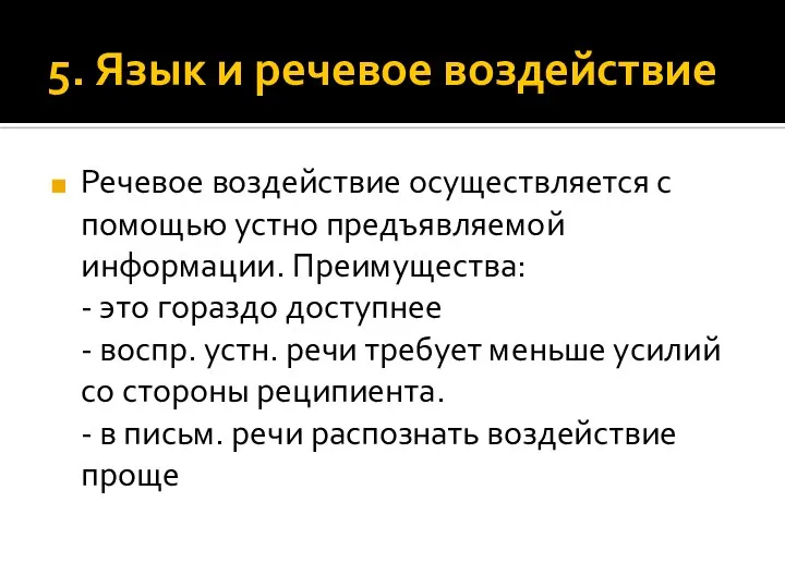 5. Язык и речевое воздействие Речевое воздействие осуществляется с помощью устно предъявляемой