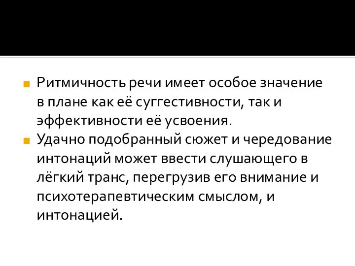 Ритмичность речи имеет особое значение в плане как её суггестивности, так и