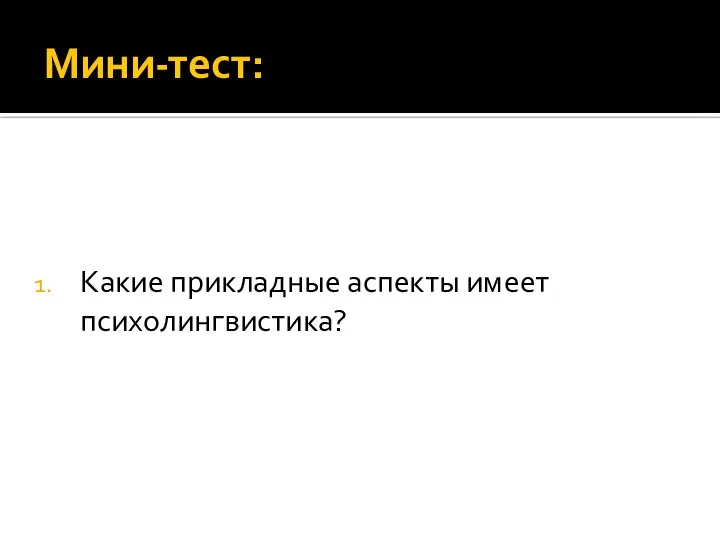 Мини-тест: Какие прикладные аспекты имеет психолингвистика?