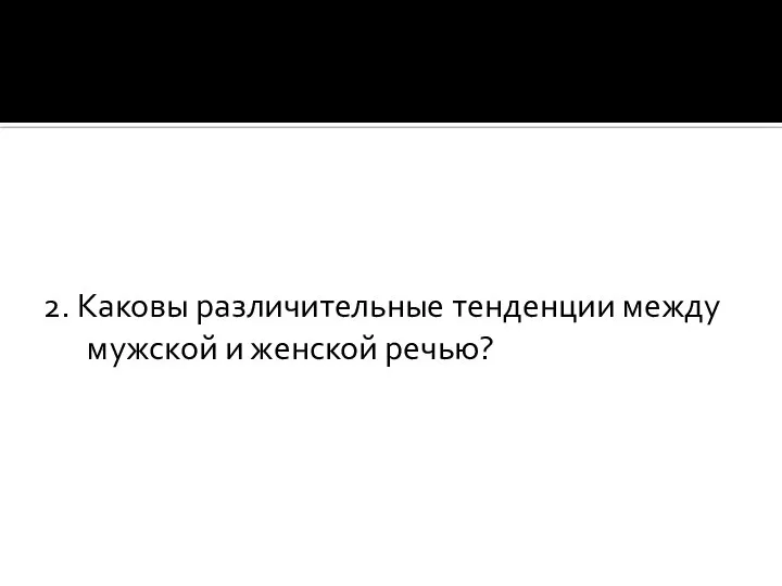 2. Каковы различительные тенденции между мужской и женской речью?