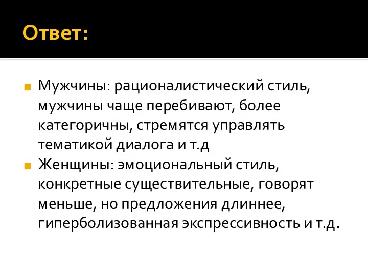 Ответ: Мужчины: рационалистический стиль, мужчины чаще перебивают, более категоричны, стремятся управлять тематикой