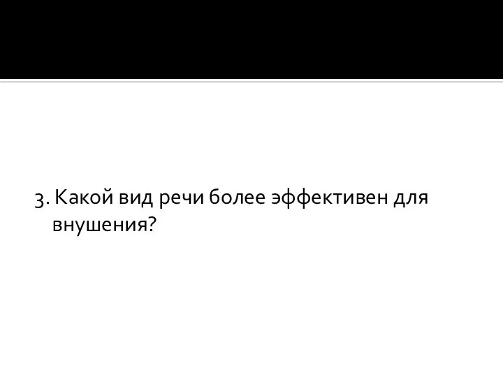 3. Какой вид речи более эффективен для внушения?