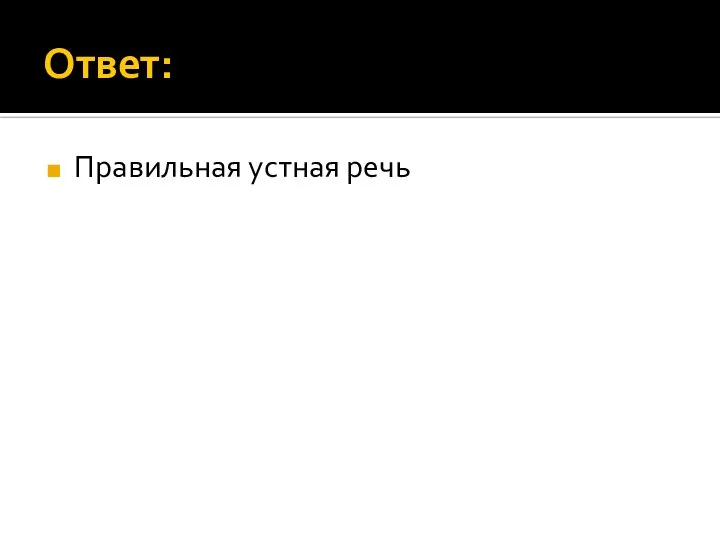 Ответ: Правильная устная речь