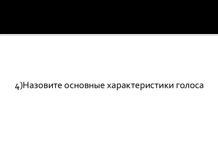 4)Назовите основные характеристики голоса