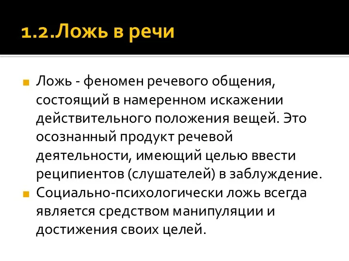 1.2.Ложь в речи Ложь - феномен речевого общения, состоящий в намеренном искажении