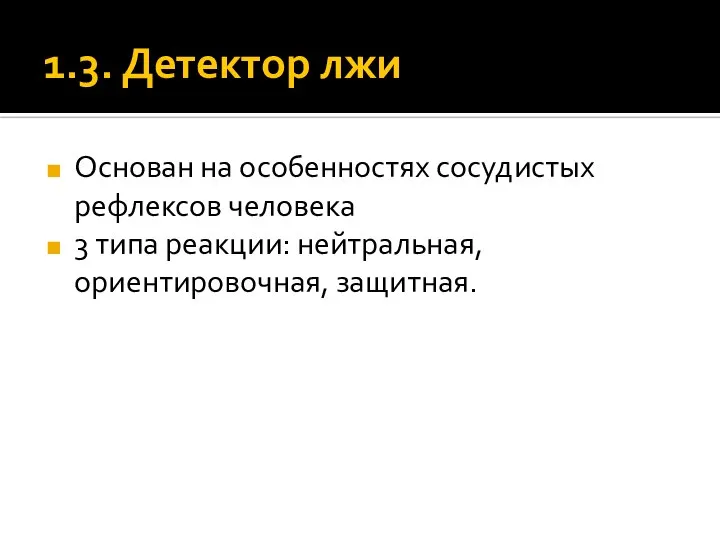 1.3. Детектор лжи Основан на особенностях сосудистых рефлексов человека 3 типа реакции: нейтральная, ориентировочная, защитная.