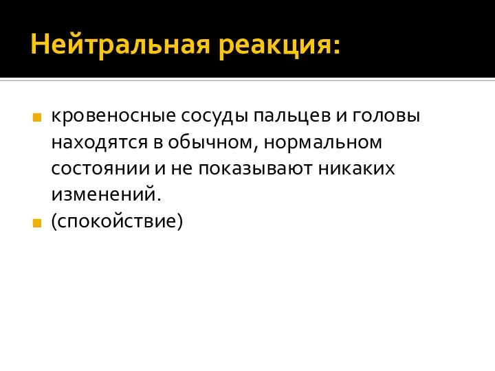 Нейтральная реакция: кровеносные сосуды пальцев и головы находятся в обычном, нормальном состоянии