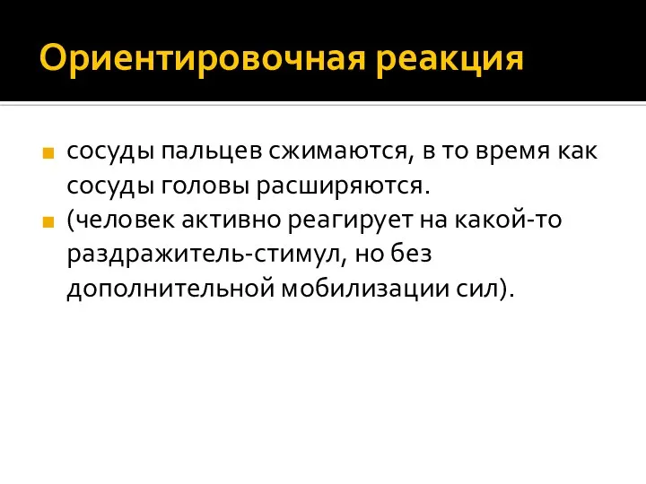 Ориентировочная реакция сосуды пальцев сжимаются, в то время как сосуды головы расширяются.