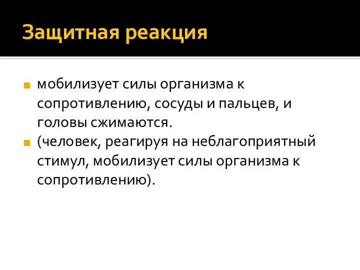 Защитная реакция мобилизует силы организма к сопротивлению, сосуды и пальцев, и головы