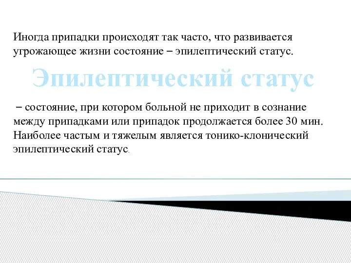 Иногда припадки происходят так часто, что развивается угрожающее жизни состояние – эпилептический