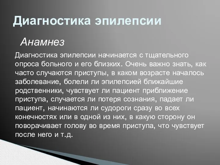 Диагностика эпилепсии Анамнез Диагностика эпилепсии начинается с тщательного опроса больного и его