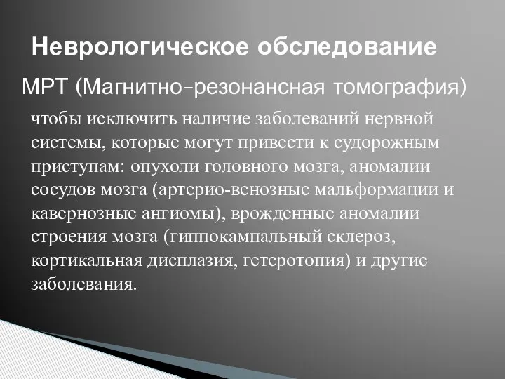 Неврологическое обследование МРТ (Магнитно–резонансная томография) чтобы исключить наличие заболеваний нервной системы, которые