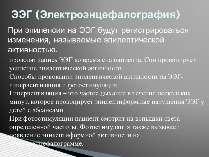 ЭЭГ (Электроэнцефалография) При эпилепсии на ЭЭГ будут регистрироваться изменения, называемые эпилептической активностью.