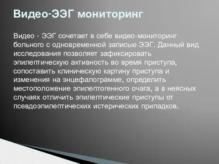 Видео-ЭЭГ мониторинг Видео - ЭЭГ сочетает в себе видео-мониторинг больного с одновременной