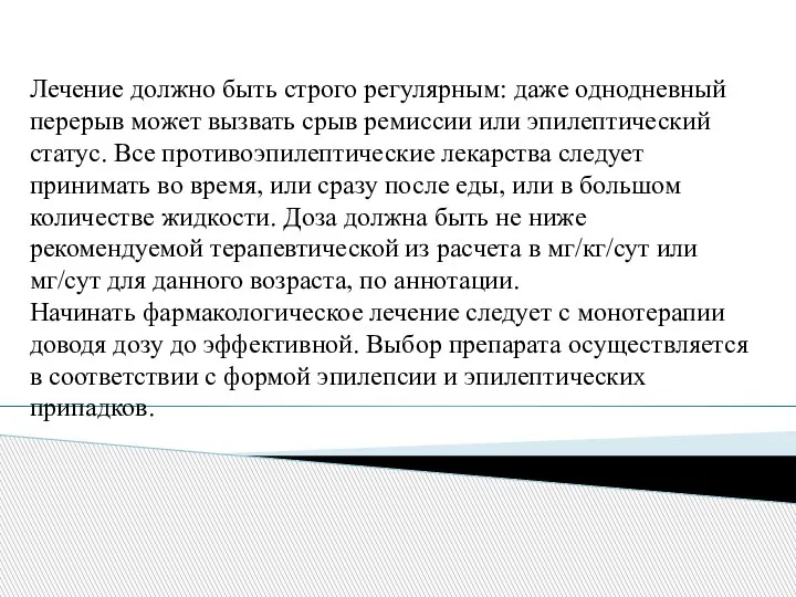 Лечение должно быть строго регулярным: даже однодневный перерыв может вызвать срыв ремиссии