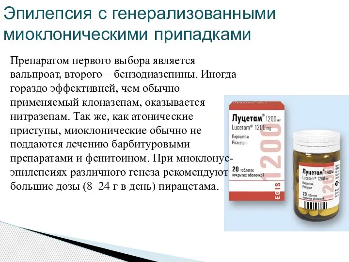 Эпилепсия с генерализованными миоклоническими припадками Препаратом первого выбора является вальпроат, второго –