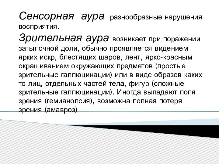 Сенсорная аура разнообразные нарушения восприятия. Зрительная аура возникает при поражении затылочной доли,