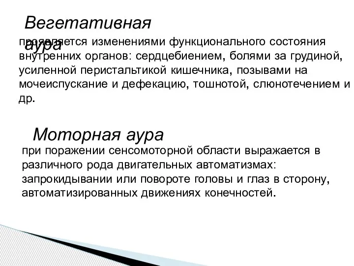 Вегетативная аура проявляется изменениями функционального состояния внутренних органов: сердцебиением, болями за грудиной,