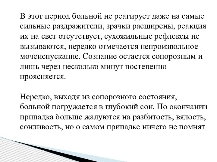 В этот период больной не реагирует даже на самые сильные раздражители, зрачки