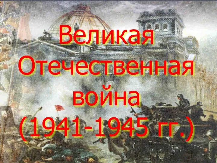 Великая Отечественная война (1941-1945 гг.)