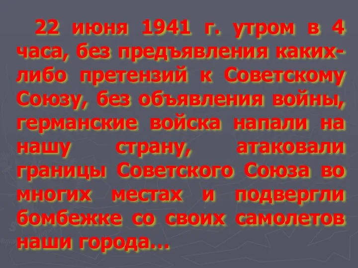 22 июня 1941 г. утром в 4 часа, без предъявления каких-либо претензий