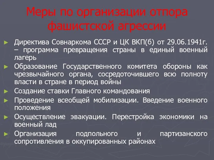 Меры по организации отпора фашистской агрессии Директива Совнаркома СССР и ЦК ВКП(б)