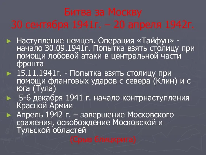 Битва за Москву 30 сентября 1941г. – 20 апреля 1942г. Наступление немцев.