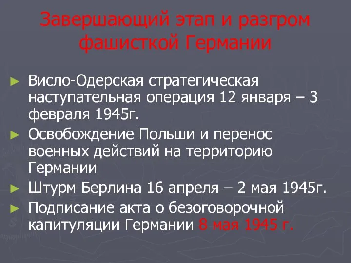 Завершающий этап и разгром фашисткой Германии Висло-Одерская стратегическая наступательная операция 12 января