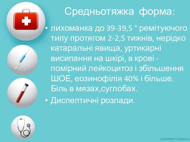 Средньотяжка форма: лихоманка до 39-39,5 ° ремітуючого типу протягом 2-2,5 тижнів, нерідко