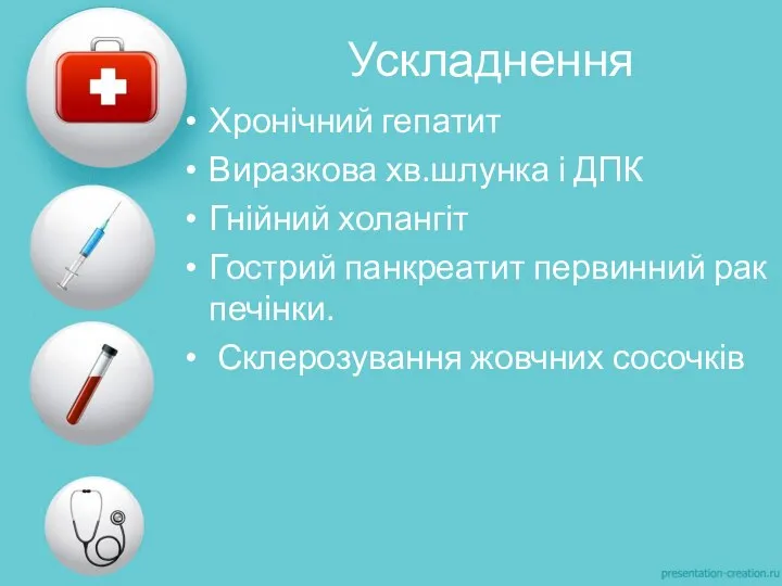 Ускладнення Хронічний гепатит Виразкова хв.шлунка і ДПК Гнійний холангіт Гострий панкреатит первинний