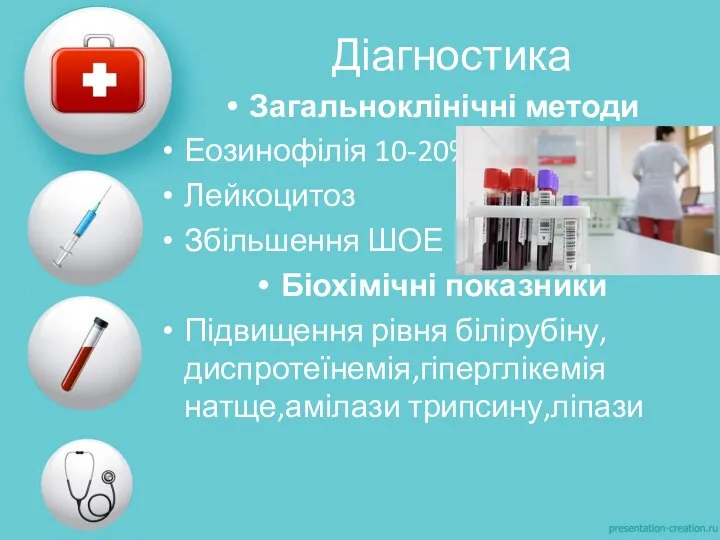 Діагностика Загальноклінічні методи Еозинофілія 10-20% Лейкоцитоз Збільшення ШОЕ Біохімічні показники Підвищення рівня білірубіну,диспротеїнемія,гіперглікемія натще,амілази трипсину,ліпази