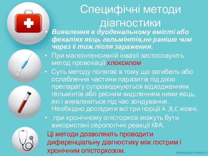 Специфічні методи діагностики Виявлення в дуоденальному вмісті або фекаліях яєць гельмінтів,не раніше