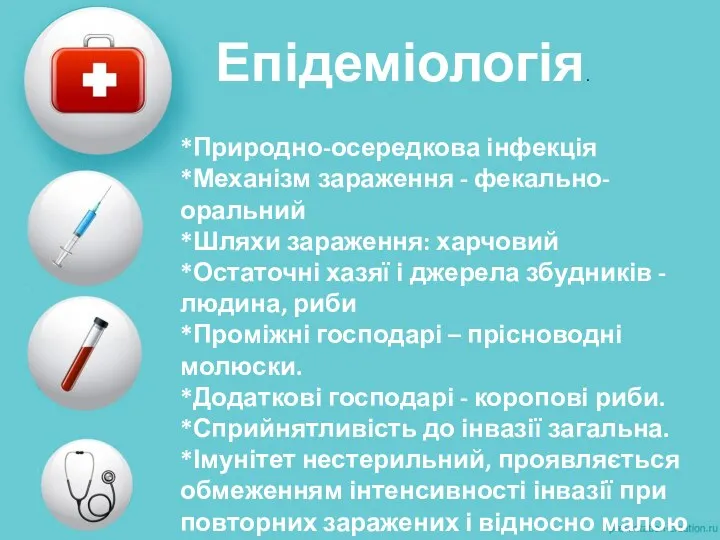 Епідеміологія. *Природно-осередкова інфекція *Механізм зараження - фекально-оральний *Шляхи зараження: харчовий *Остаточні хазяї