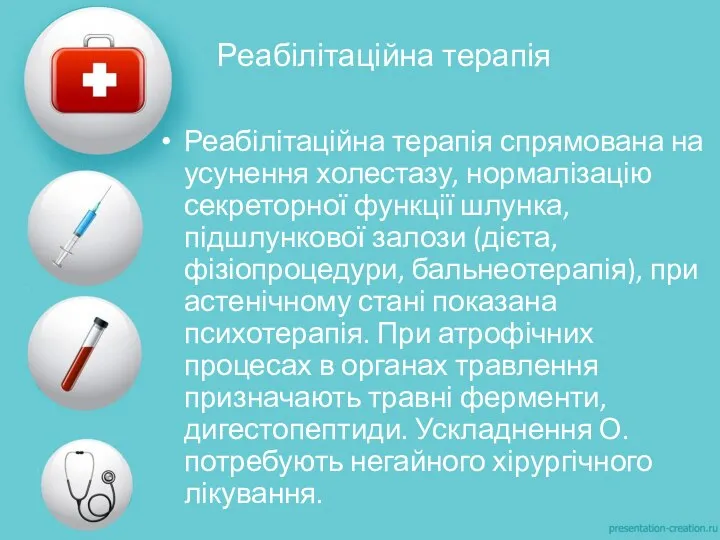 Реабілітаційна терапія Реабілітаційна терапія спрямована на усунення холестазу, нормалізацію секреторної функції шлунка,