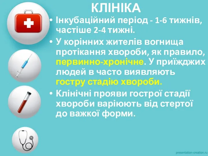 КЛІНІКА Інкубаційний період - 1-6 тижнів, частіше 2-4 тижні. У корінних жителів