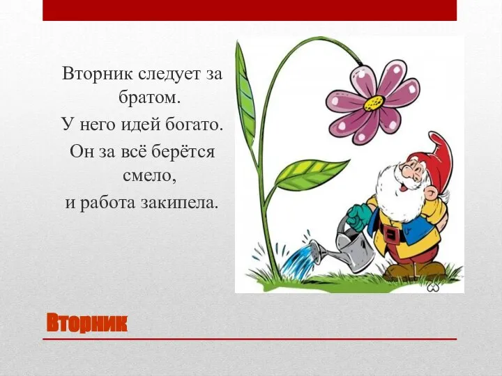 Вторник Вторник следует за братом. У него идей богато. Он за всё