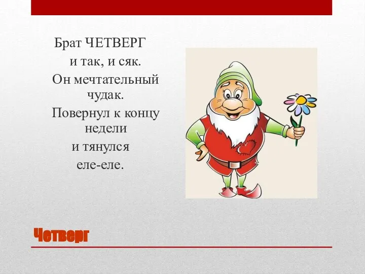 Четверг Брат ЧЕТВЕРГ и так, и сяк. Он мечтательный чудак. Повернул к