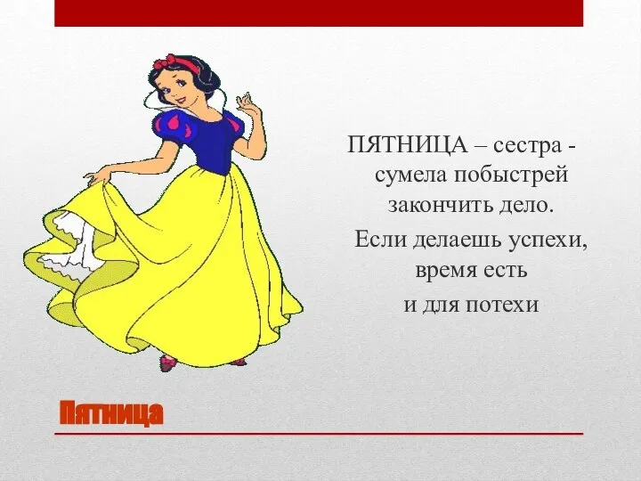 Пятница ПЯТНИЦА – сестра - сумела побыстрей закончить дело. Если делаешь успехи,